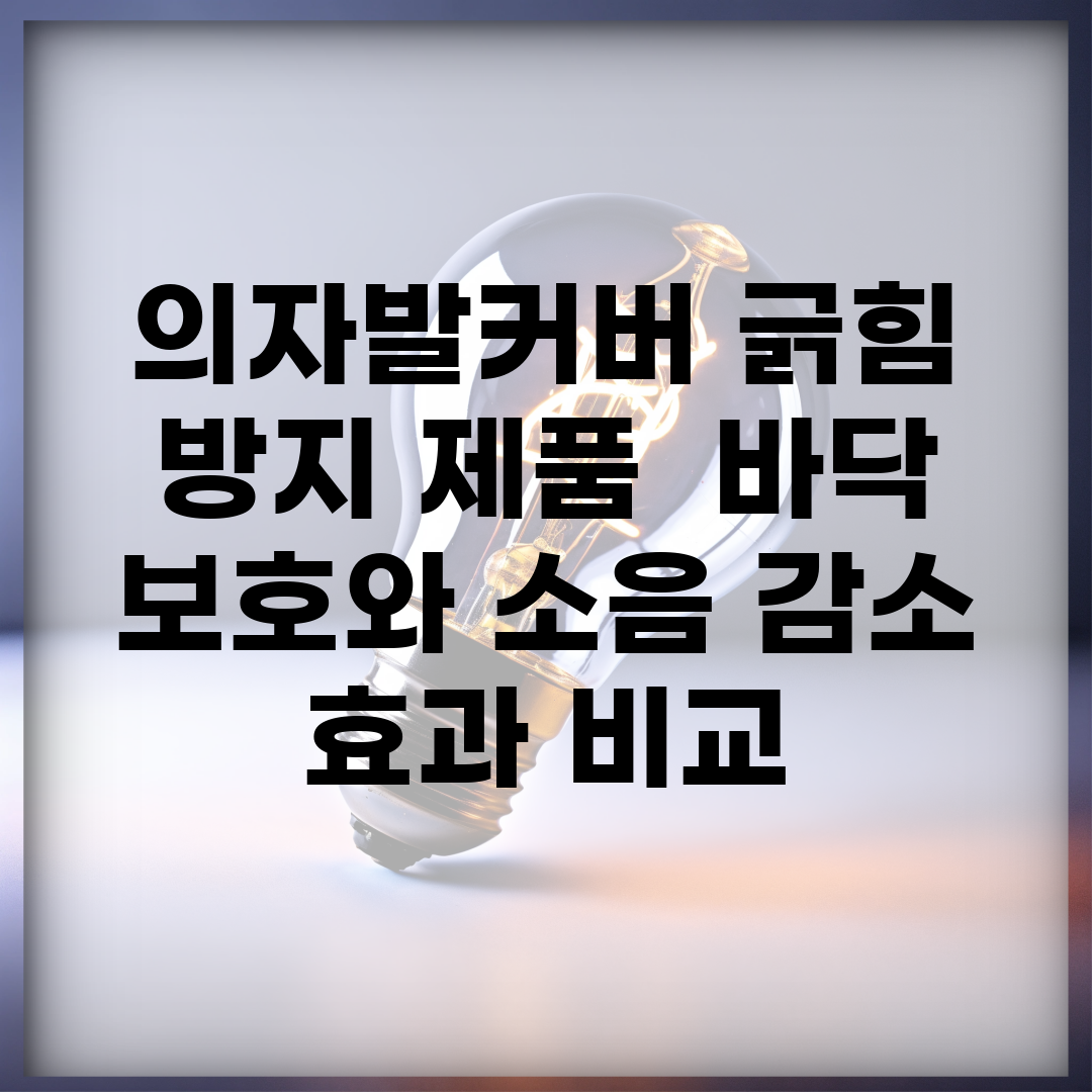 의자발커버 긁힘 방지 제품 | 바닥 보호와 소음 감소 효과 비교