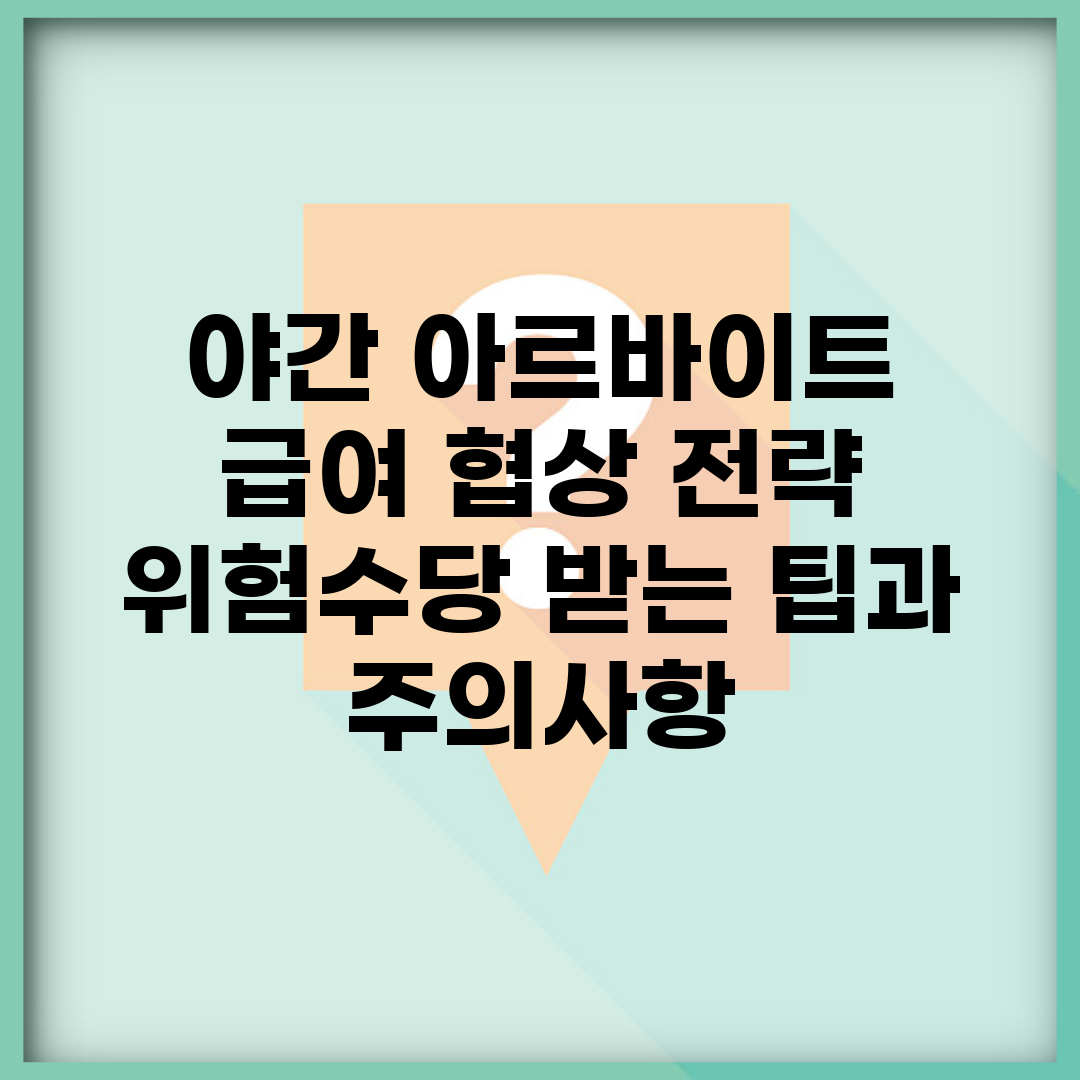 야간 아르바이트 급여 협상 전략 | 위험수당 받는 팁과 주의사항