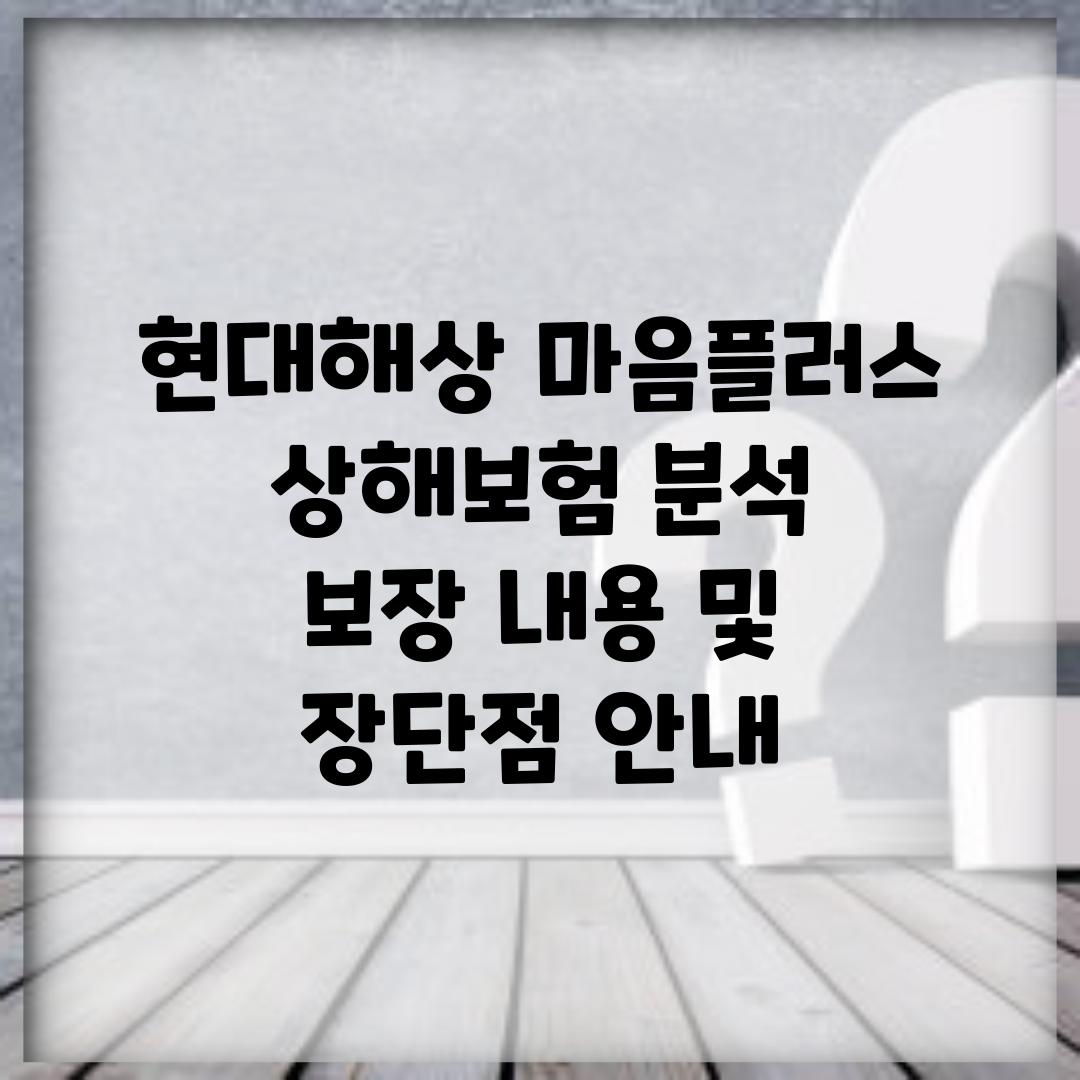 현대해상 마음플러스 상해보험 분석 | 보장 내용 및 장단점 안내