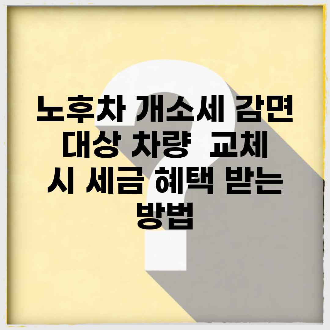노후차 개소세 감면 대상 차량 | 교체 시 세금 혜택 받는 방법