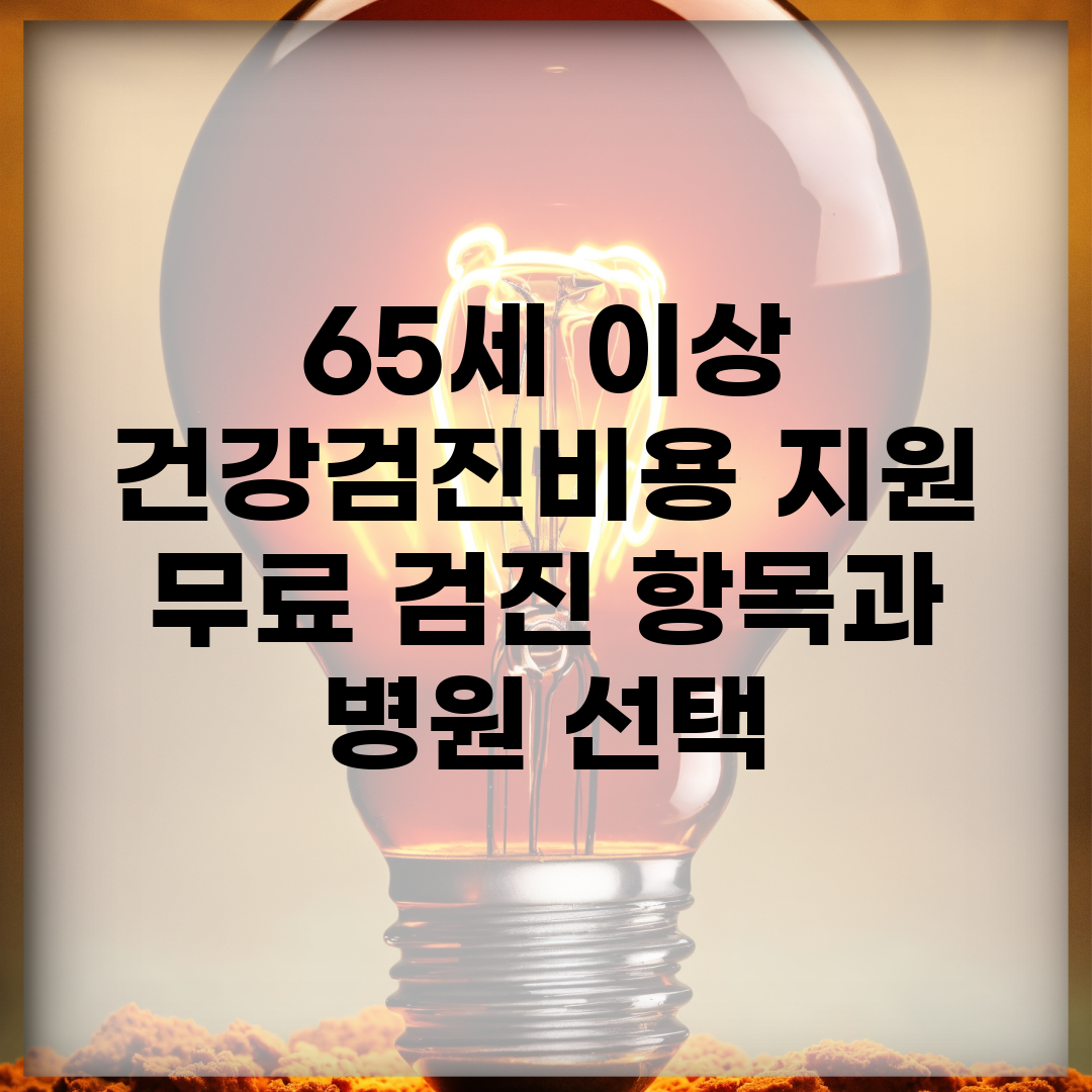 65세 이상 건강검진비용 지원 | 무료 검진 항목과 병원 선택