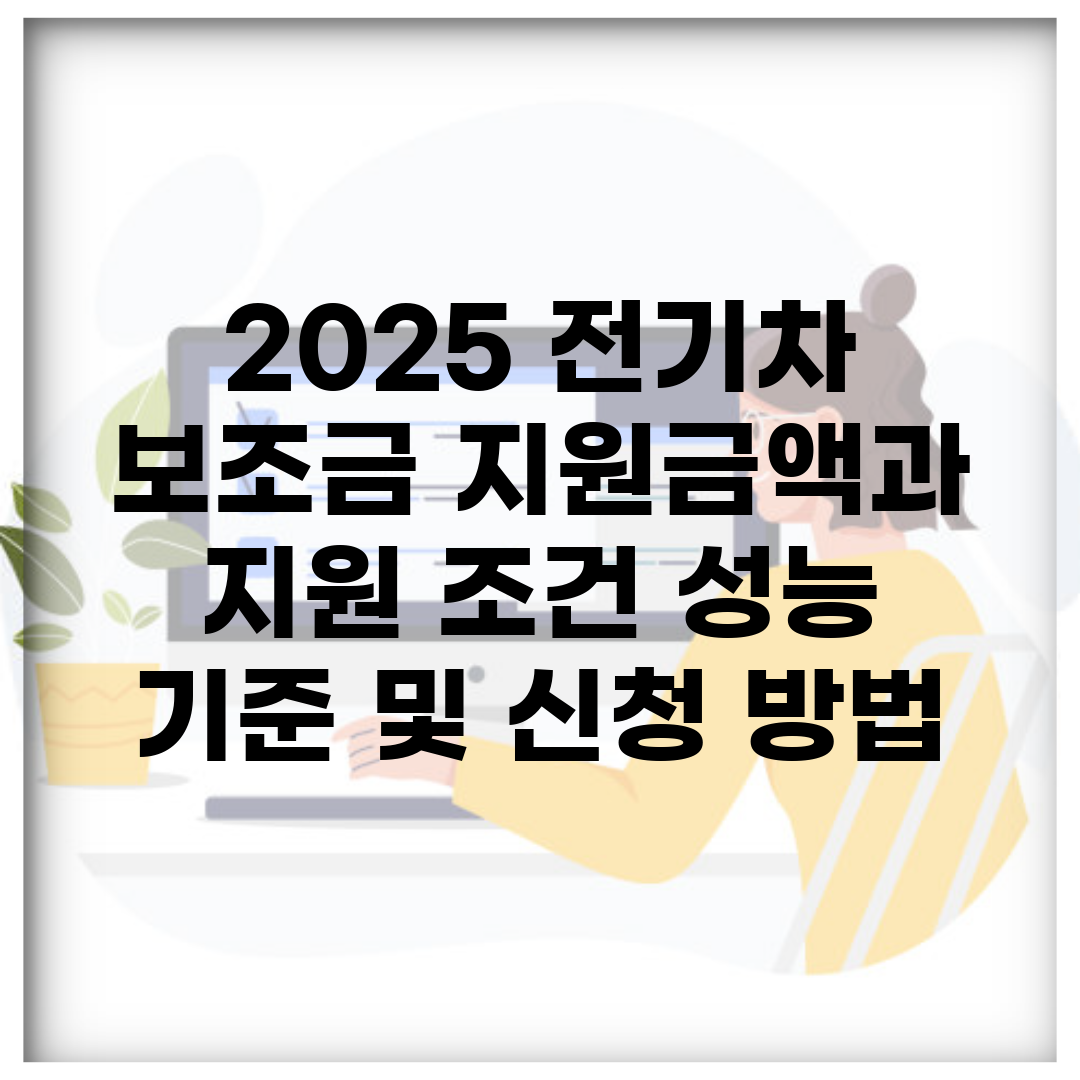 2025 전기차 보조금 지원금액과 지원 조건, 성능 기준 및 신청 방법