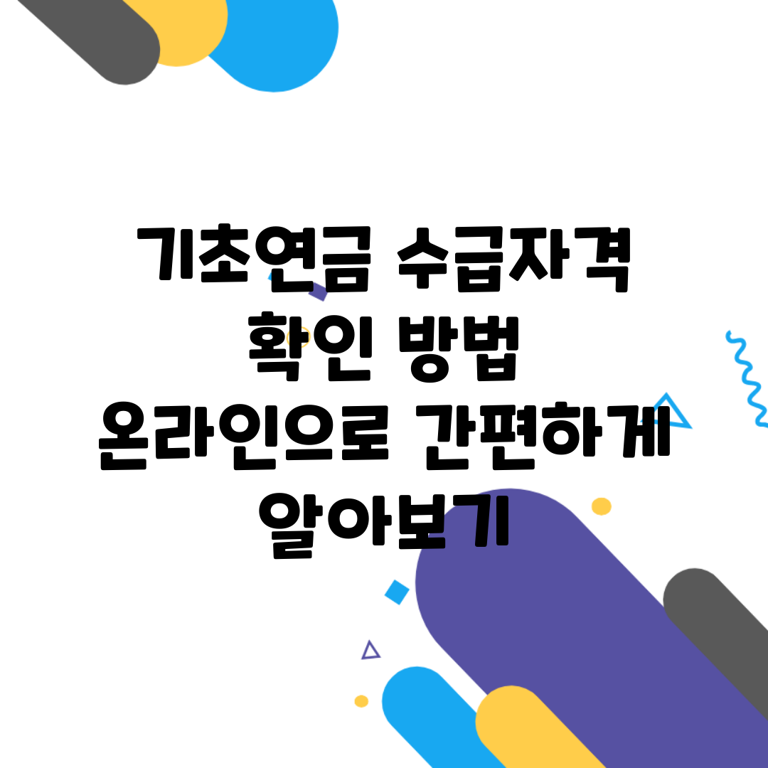 기초연금 수급자격 확인 방법 | 온라인으로 간편하게 알아보기