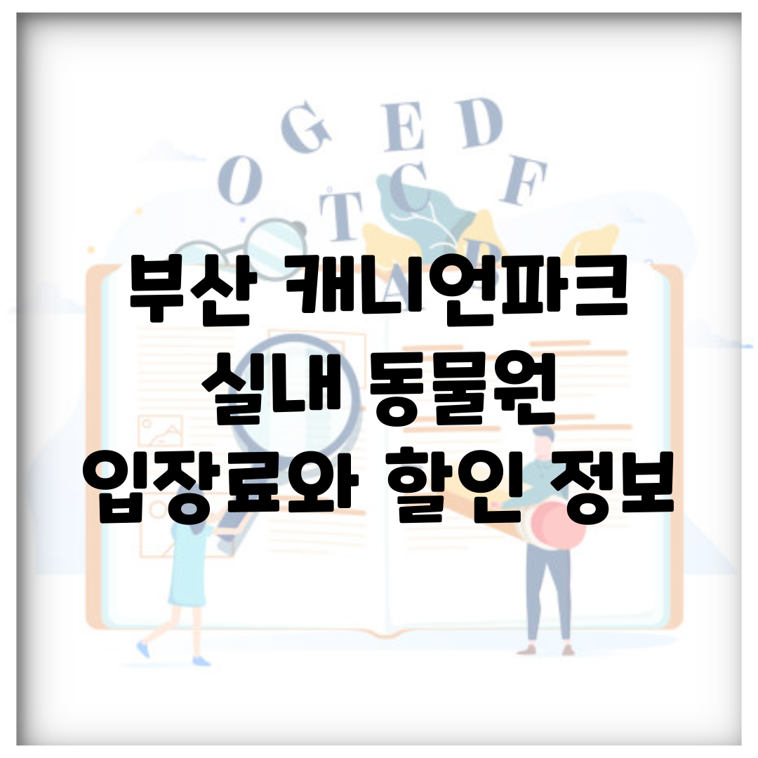 부산 캐니언파크 실내 동물원 입장료와 할인 정보