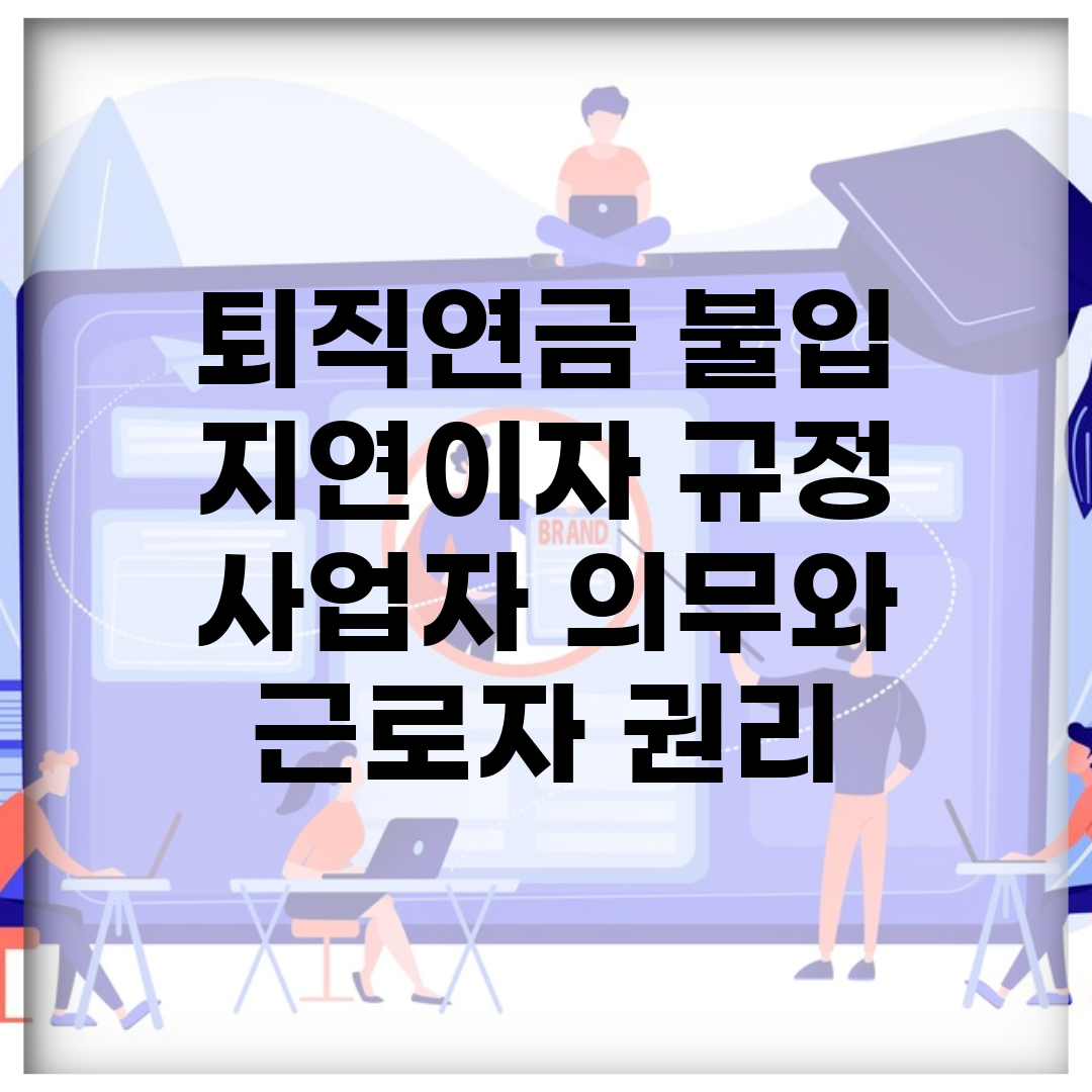 퇴직연금 불입 지연이자 규정 | 사업자 의무와 근로자 권리