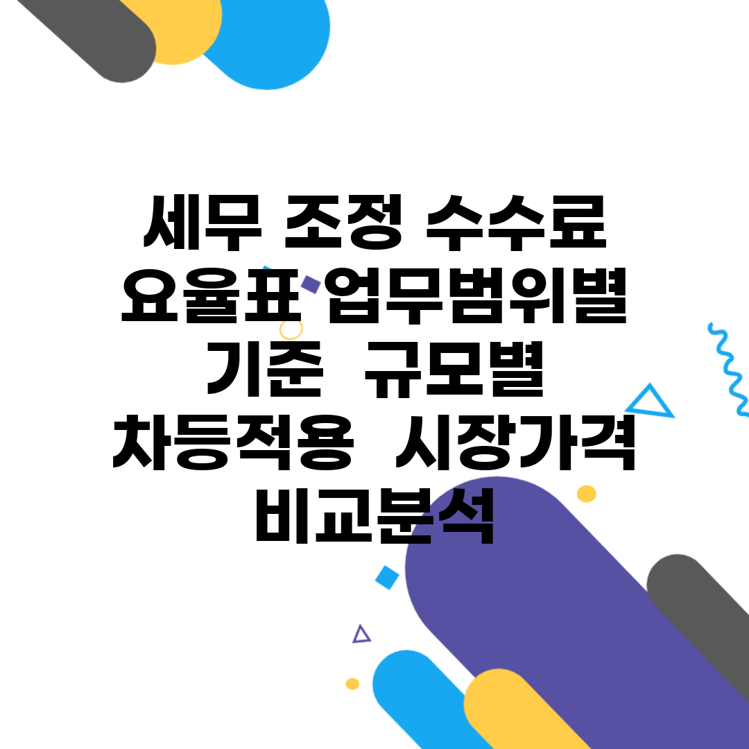 세무 조정 수수료 요율표 업무범위별 기준 | 규모별 차등적용 | 시장가격 비교분석