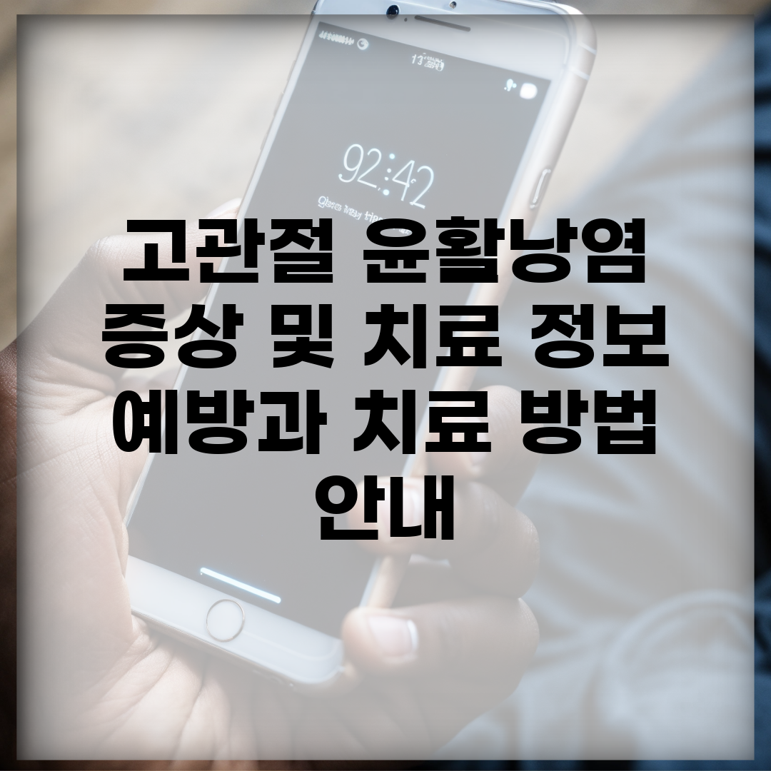 고관절 윤활낭염 증상 및 치료 정보 | 예방과 치료 방법 안내