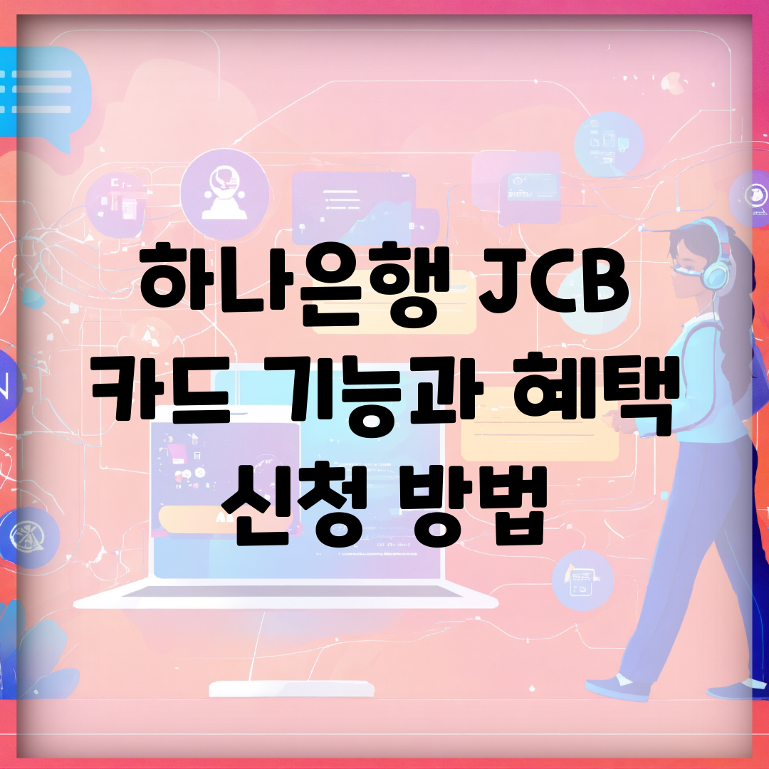 하나은행 JCB 카드 기능과 혜택 신청 방법