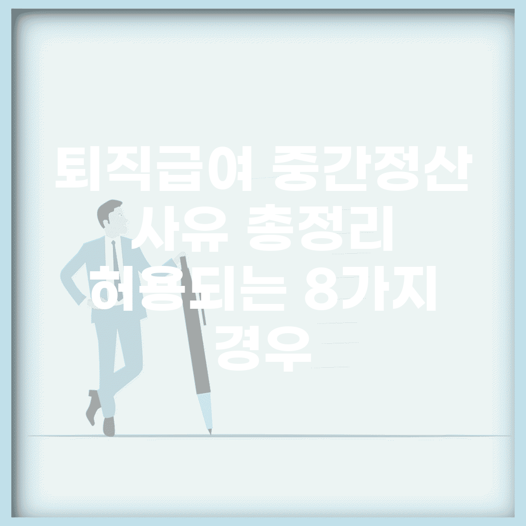 퇴직급여 중간정산 사유 총정리 | 허용되는 8가지 경우