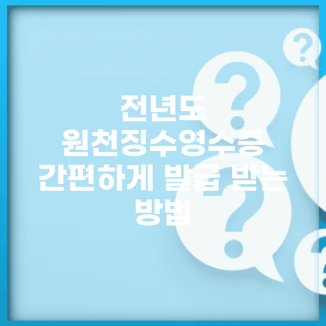 전년도 원천징수영수증 간편하게 발급 받는 방법
