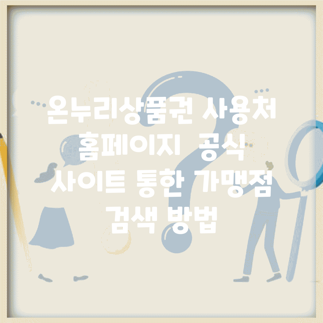 온누리상품권 사용처 홈페이지 | 공식 사이트 통한 가맹점 검색 방법