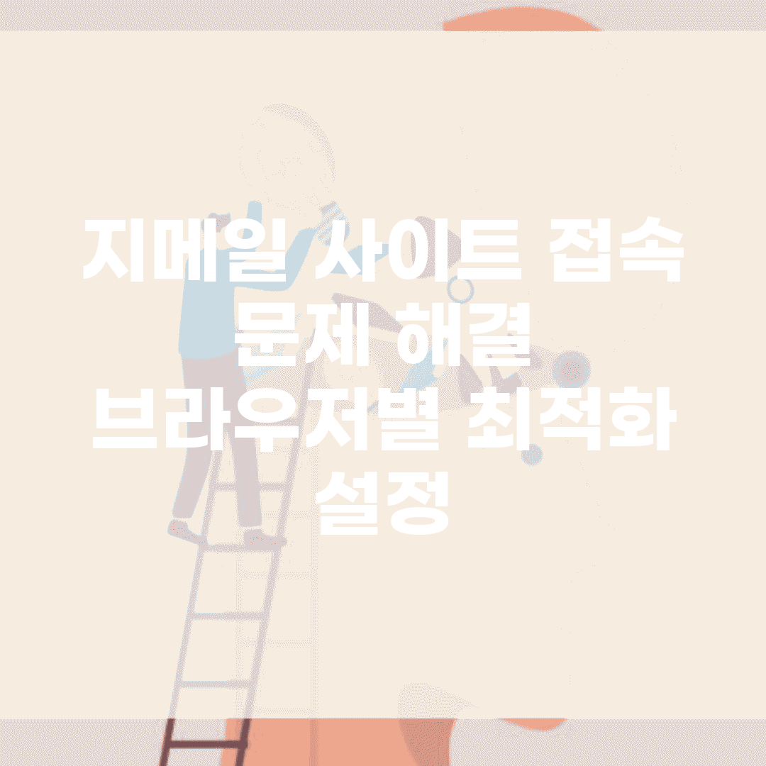 지메일 사이트 접속 문제 해결 | 브라우저별 최적화 설정