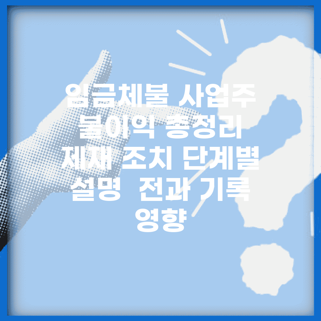 임금체불 사업주 불이익 총정리 | 제재 조치 단계별 설명 | 전과 기록 영향