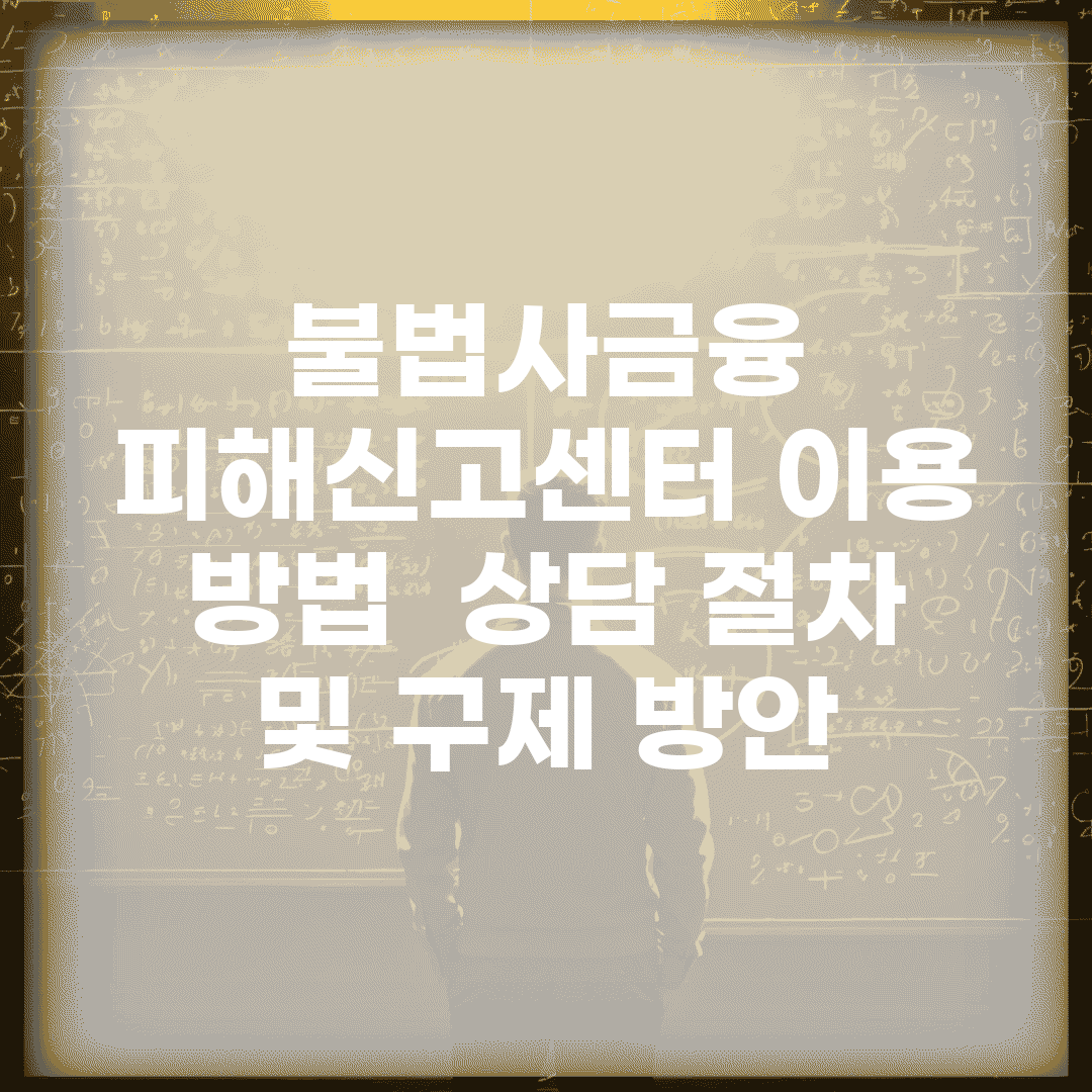 불법사금융 피해신고센터 이용 방법 | 상담 절차 및 구제 방안