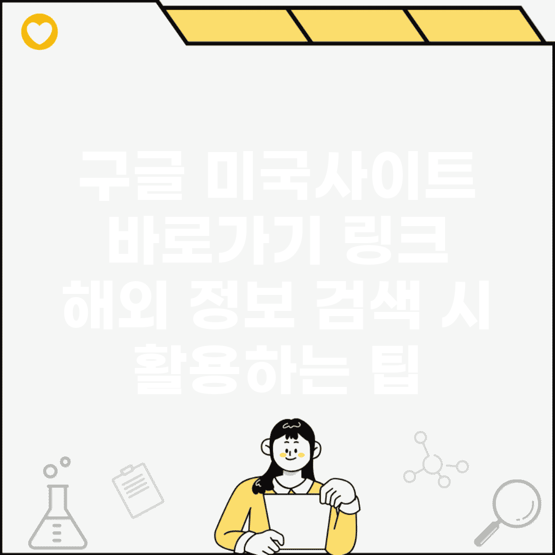구글 미국사이트 바로가기 링크 | 해외 정보 검색 시 활용하는 팁