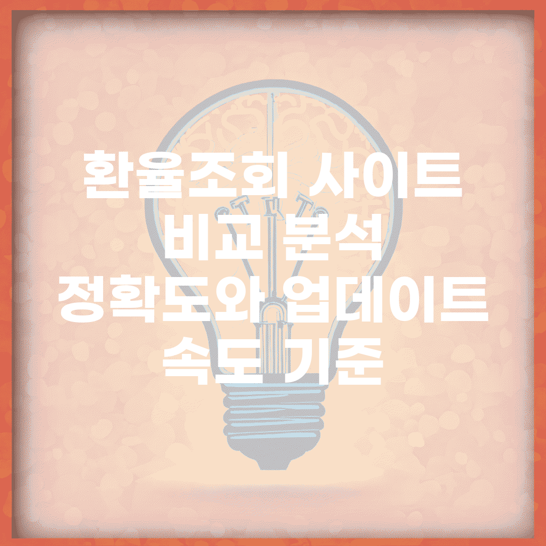 환율조회 사이트 비교 분석 | 정확도와 업데이트 속도 기준