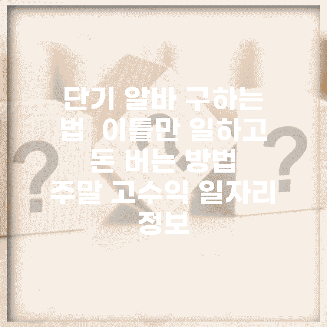 단기 알바 구하는 법 | 이틀만 일하고 돈 버는 방법 | 주말 고수익 일자리 정보