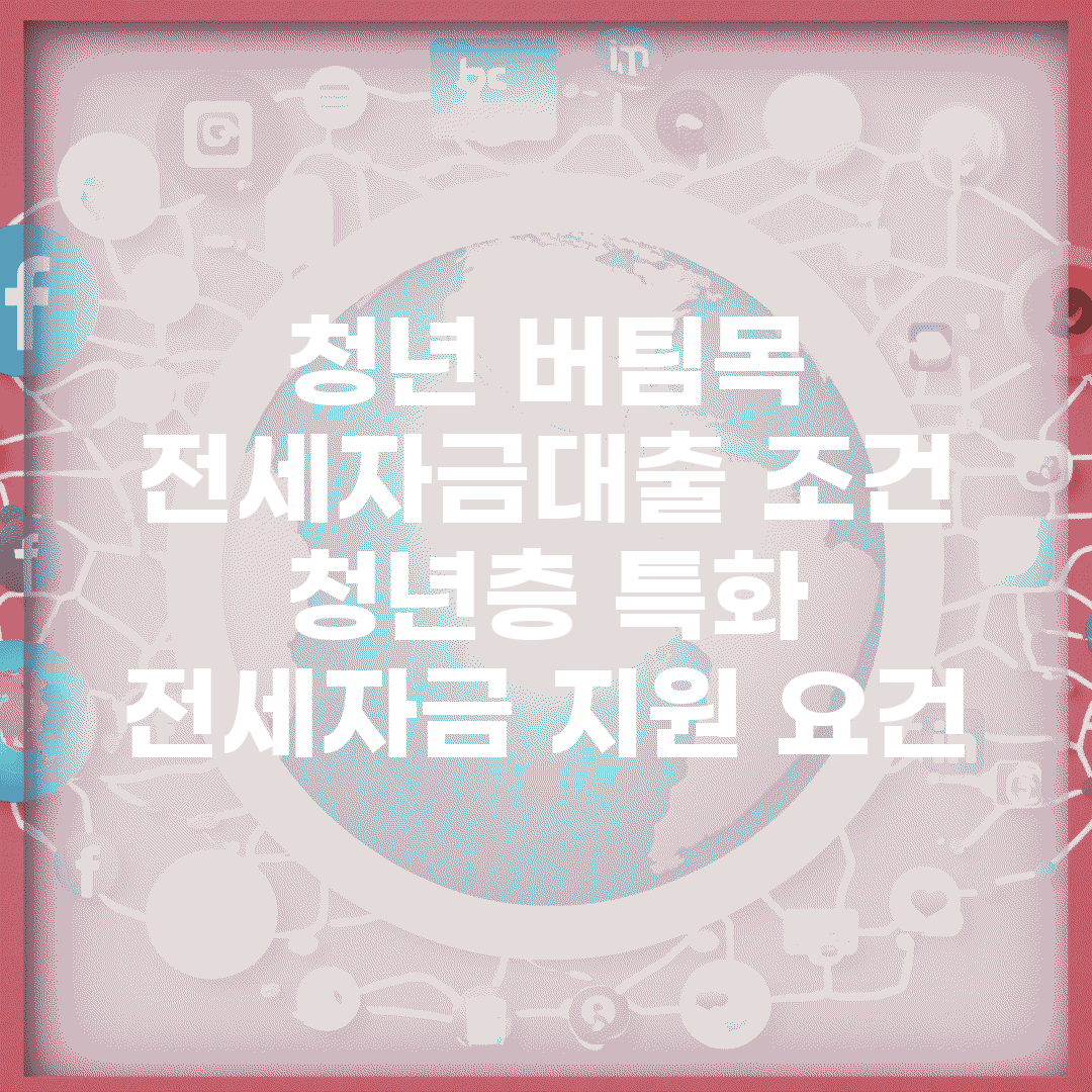 청년 버팀목 전세자금대출 조건 | 청년층 특화 전세자금 지원 요건