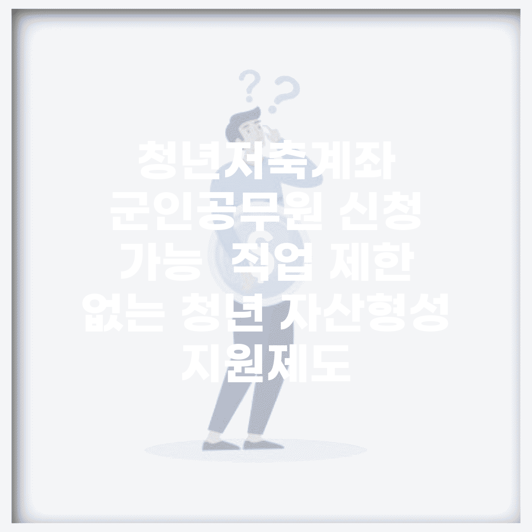 청년저축계좌 군인·공무원 신청 가능? | 직업 제한 없는 청년 자산형성 지원제도