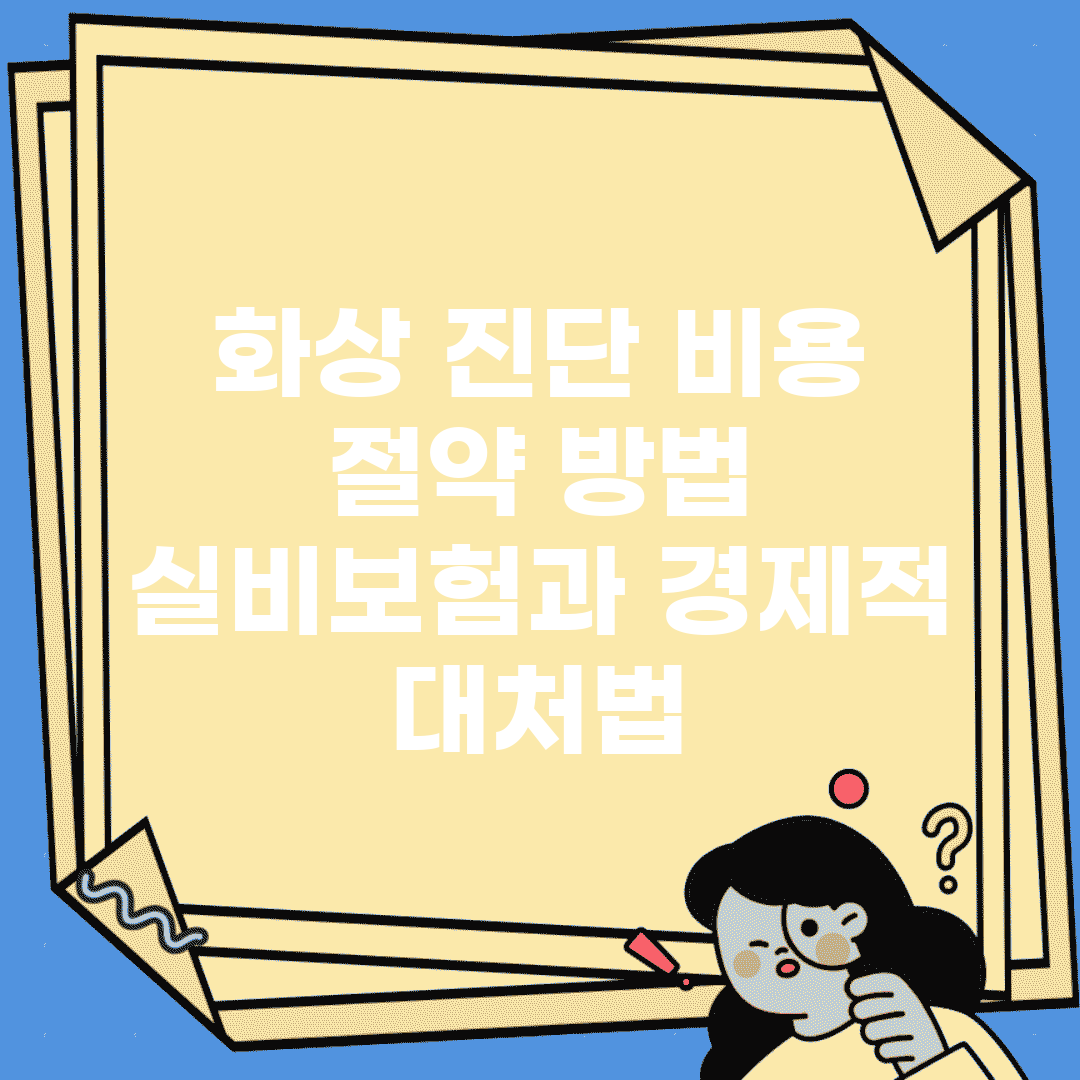 화상 진단 비용 절약 방법 | 실비보험과 경제적 대처법