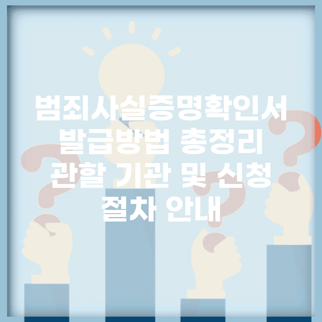 범죄사실증명확인서 발급방법 총정리 | 관할 기관 및 신청 절차 안내