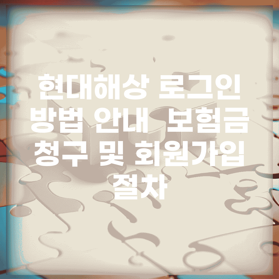 현대해상 로그인 방법 안내 | 보험금 청구 및 회원가입 절차