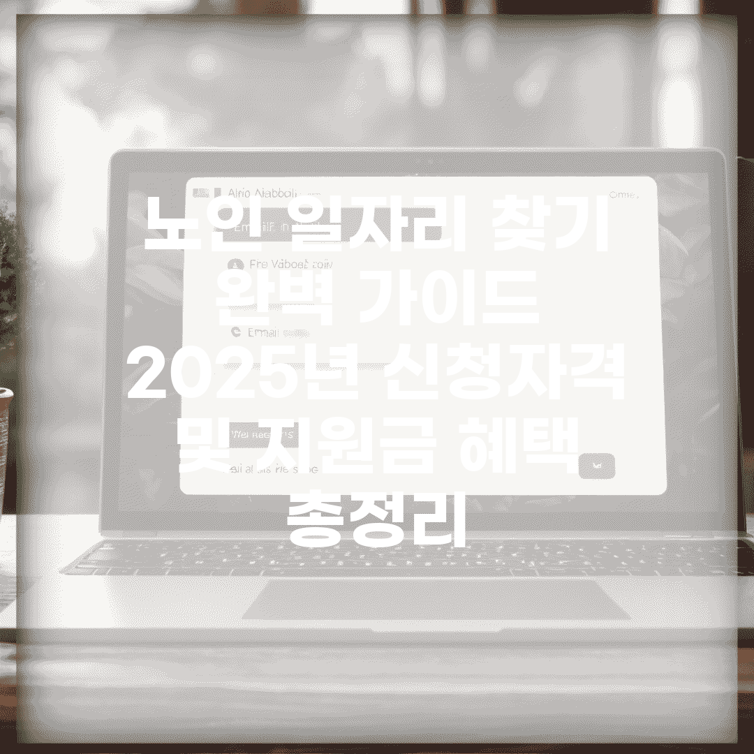 노인 일자리 찾기 완벽 가이드 | 2025년 신청자격 및 지원금 혜택 총정리