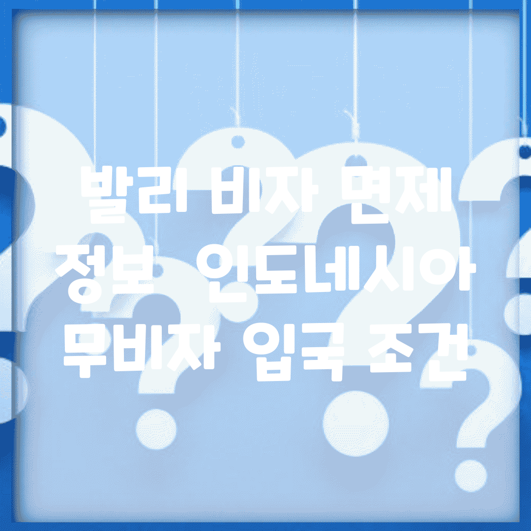 발리 비자 면제 정보 | 인도네시아 무비자 입국 조건