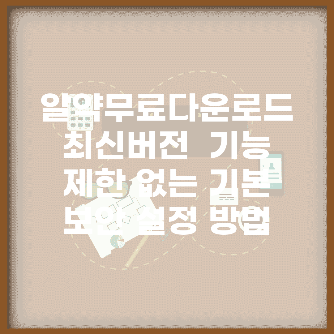 알약무료다운로드 최신버전 | 기능 제한 없는 기본 보안 설정 방법