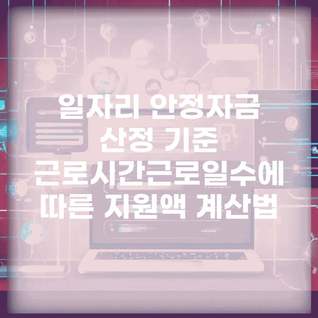 일자리 안정자금 산정 기준 | 근로시간·근로일수에 따른 지원액 계산법