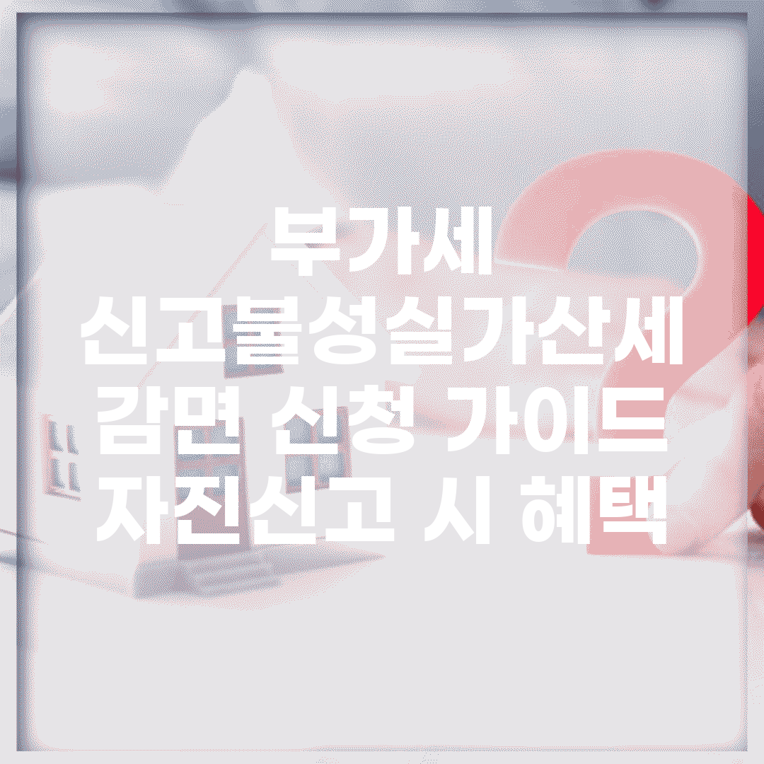 부가세 신고불성실가산세 감면 신청 가이드 | 자진신고 시 혜택