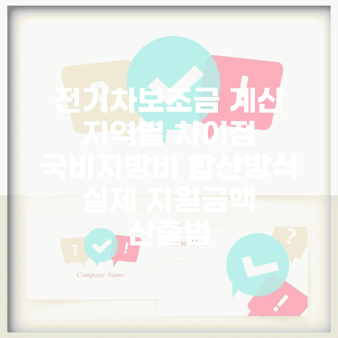전기차보조금 계산 지역별 차이점 | 국비+지방비 합산방식 | 실제 지원금액 산출법