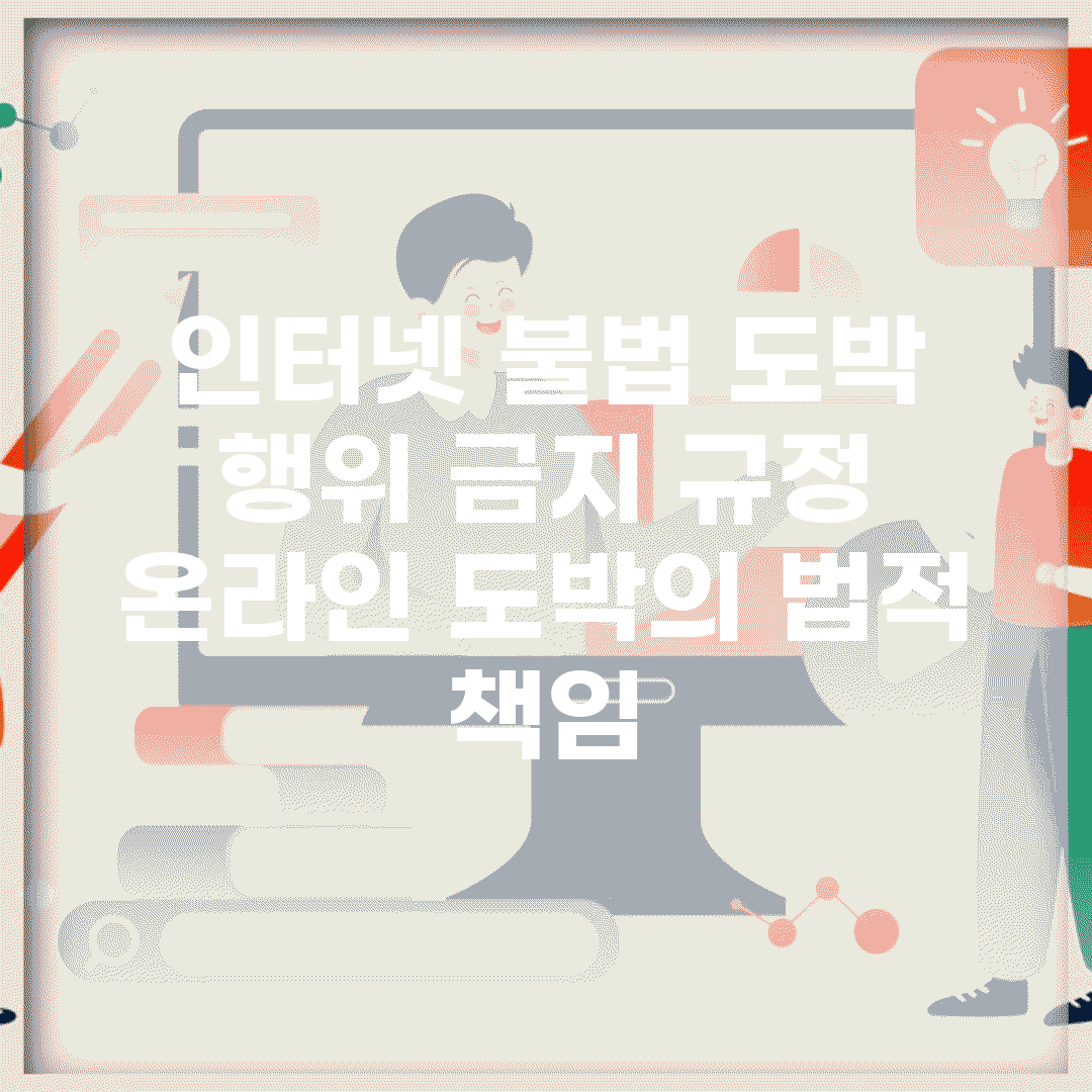 인터넷 불법 도박 행위 금지 규정 | 온라인 도박의 법적 책임
