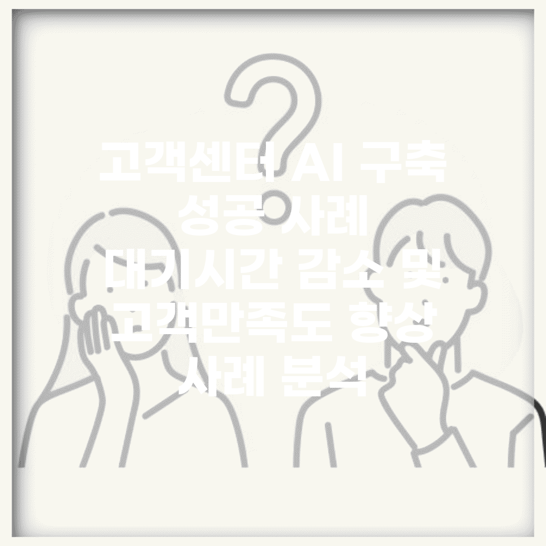 고객센터 AI 구축 성공 사례 | 대기시간 감소 및 고객만족도 향상 사례 분석
