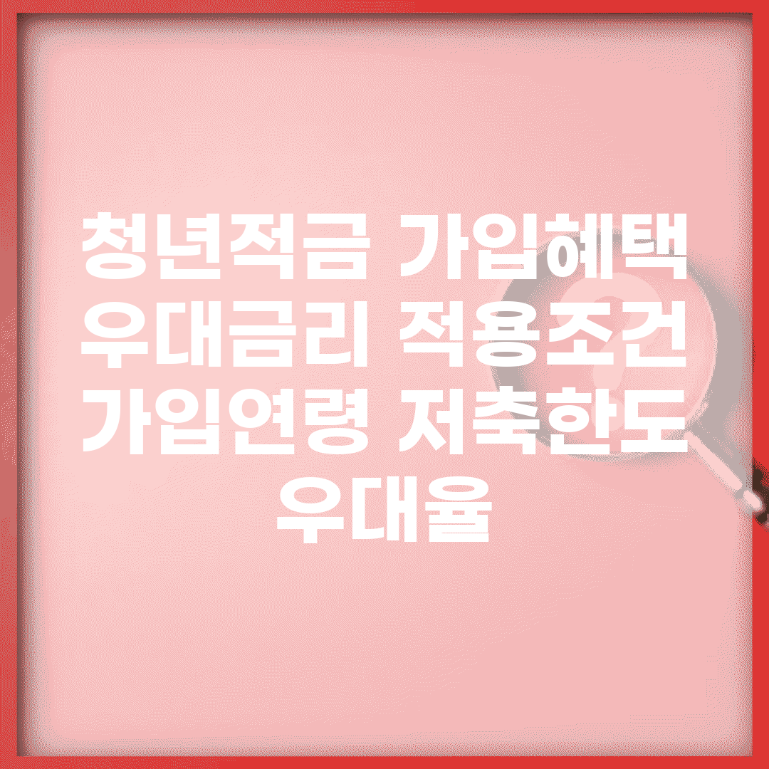 청년적금 가입혜택 | 우대금리 적용조건 (+가입연령, 저축한도, 우대율)