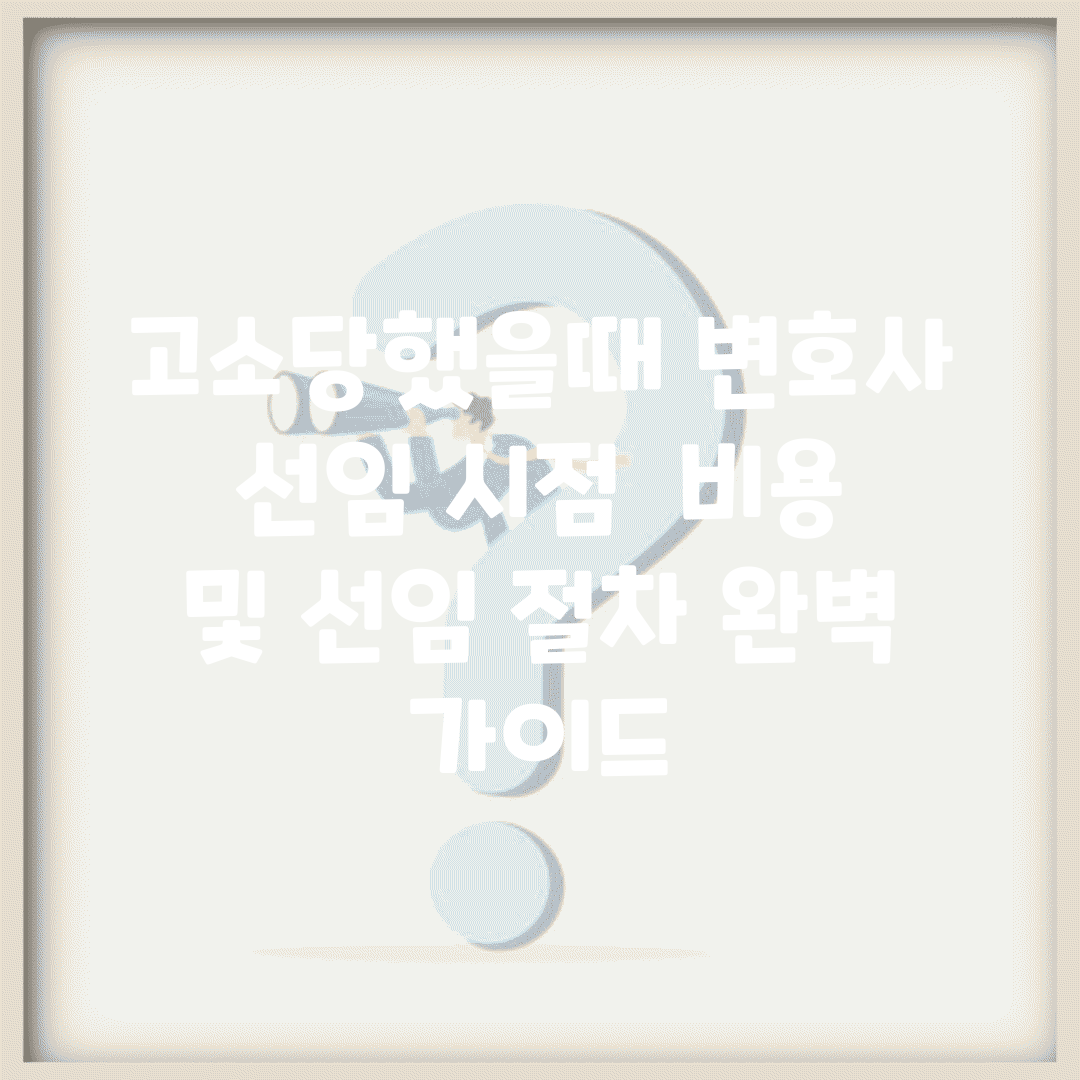 고소당했을때 변호사 선임 시점 | 비용 및 선임 절차 완벽 가이드