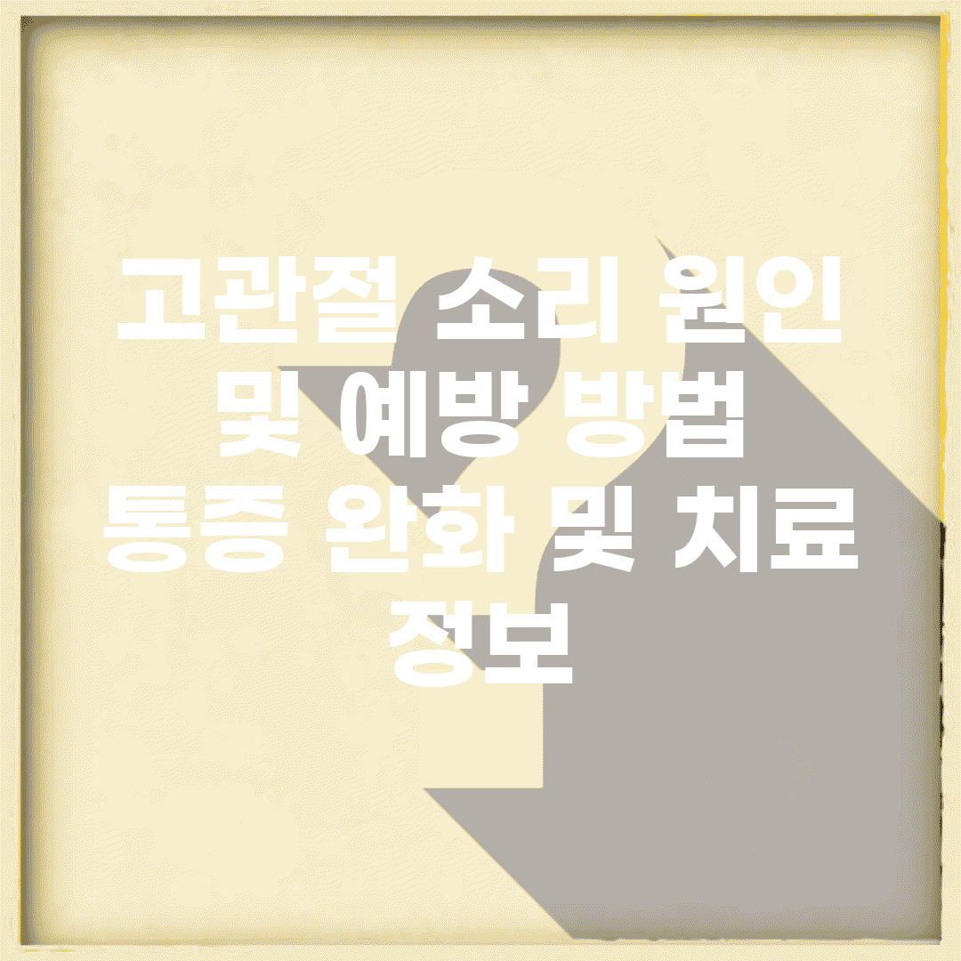고관절 소리 원인 및 예방 방법 | 통증 완화 및 치료 정보