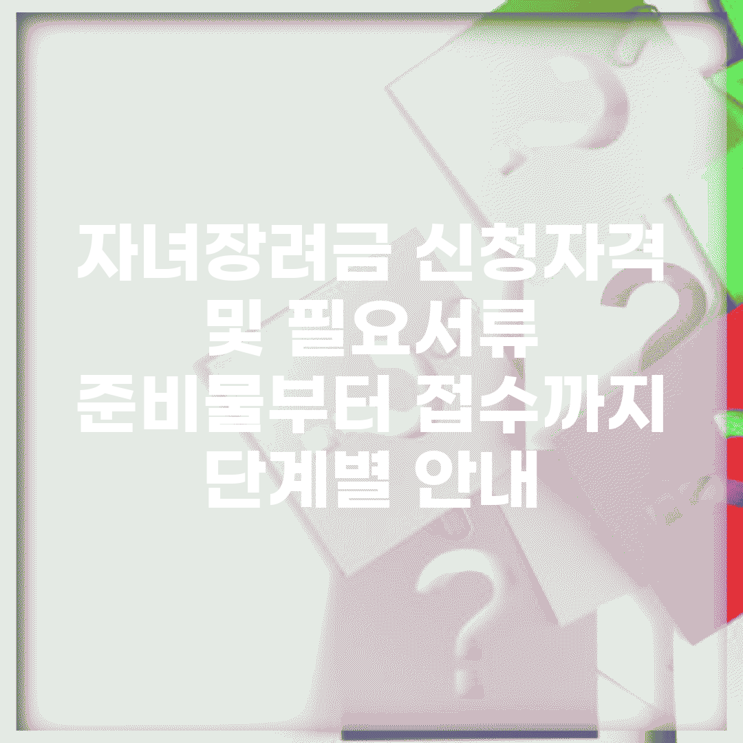 자녀장려금 신청자격 및 필요서류 | 준비물부터 접수까지 단계별 안내