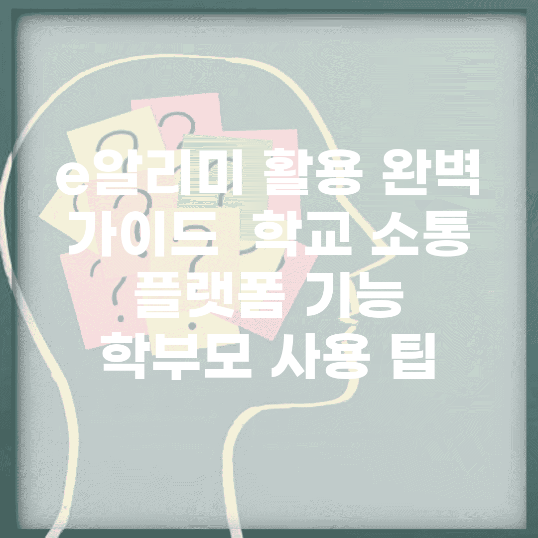 e알리미 활용 완벽 가이드 | 학교 소통 플랫폼 기능 | 학부모 사용 팁
