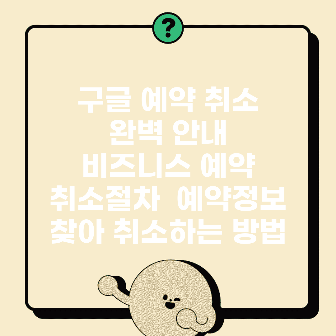 구글 예약 취소 완벽 안내 | 비즈니스 예약 취소절차 | 예약정보 찾아 취소하는 방법