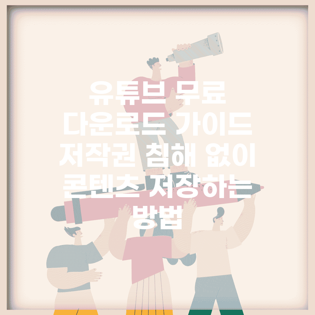 유튜브 무료 다운로드 가이드 | 저작권 침해 없이 콘텐츠 저장하는 방법