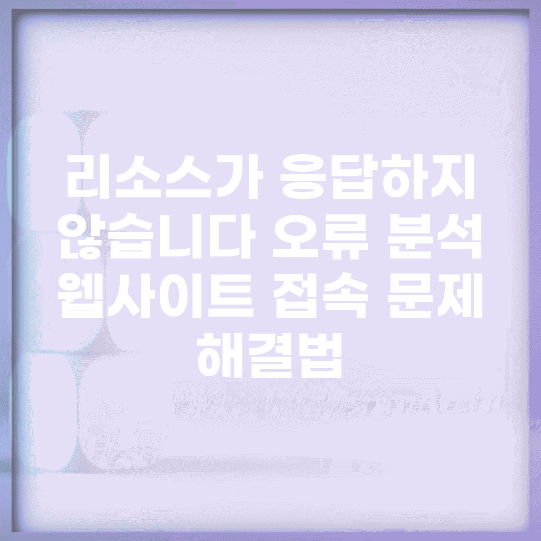 리소스가 응답하지 않습니다 오류 분석 | 웹사이트 접속 문제 해결법