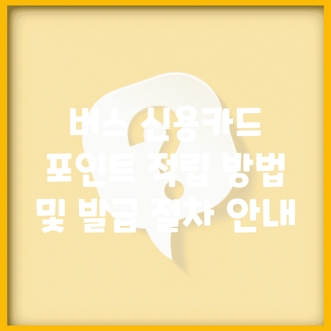 버스 신용카드 포인트 적립 방법 및 발급 절차 안내