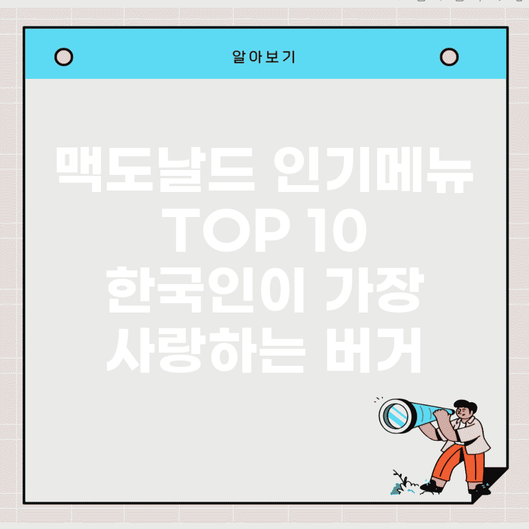 맥도날드 인기메뉴 TOP 10 | 한국인이 가장 사랑하는 버거