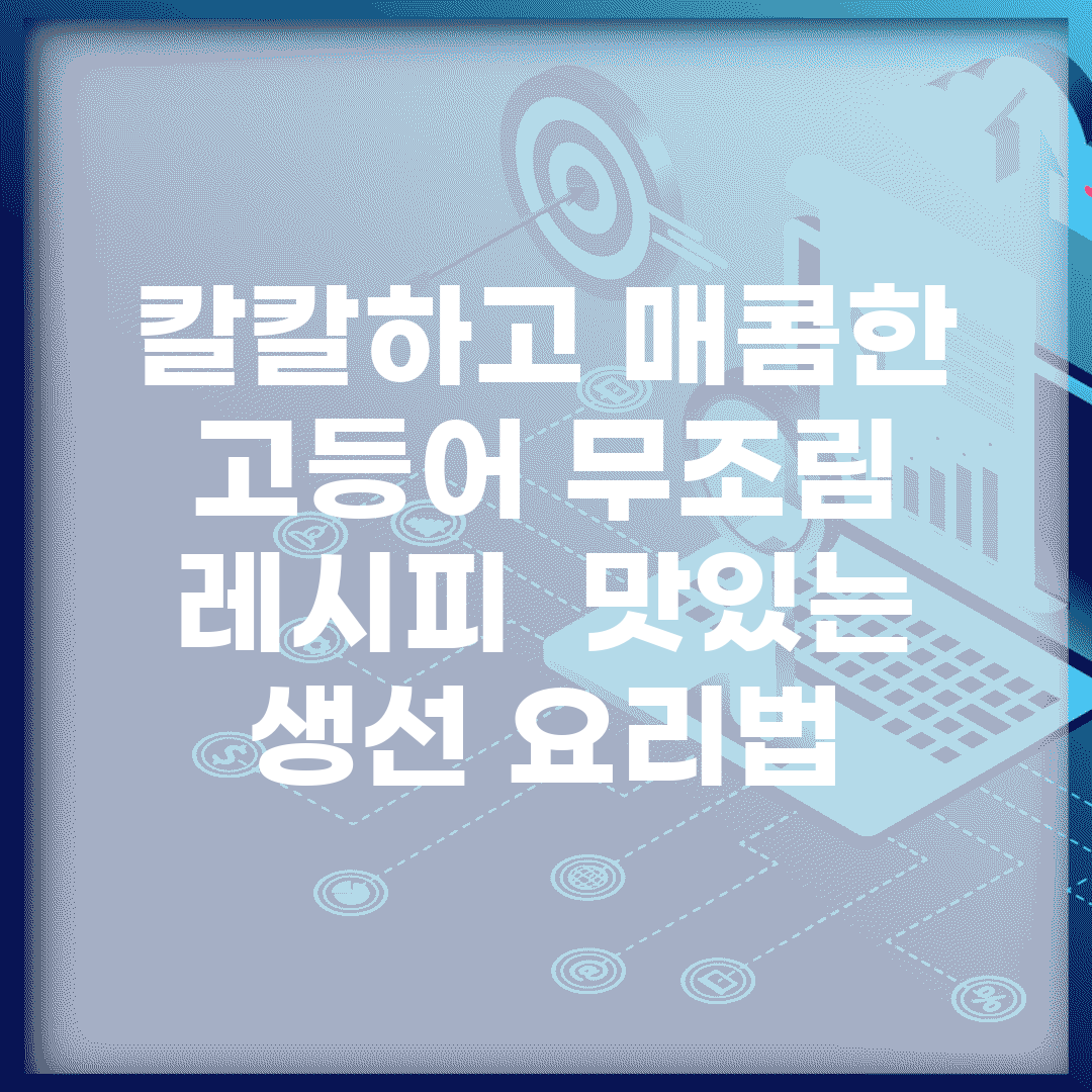 칼칼하고 매콤한 고등어 무조림 레시피 | 맛있는 생선 요리법