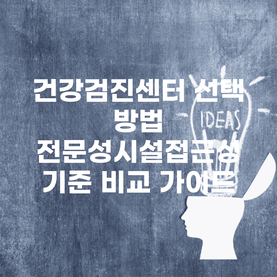 건강검진센터 선택 방법 | 전문성/시설/접근성 기준 비교 가이드