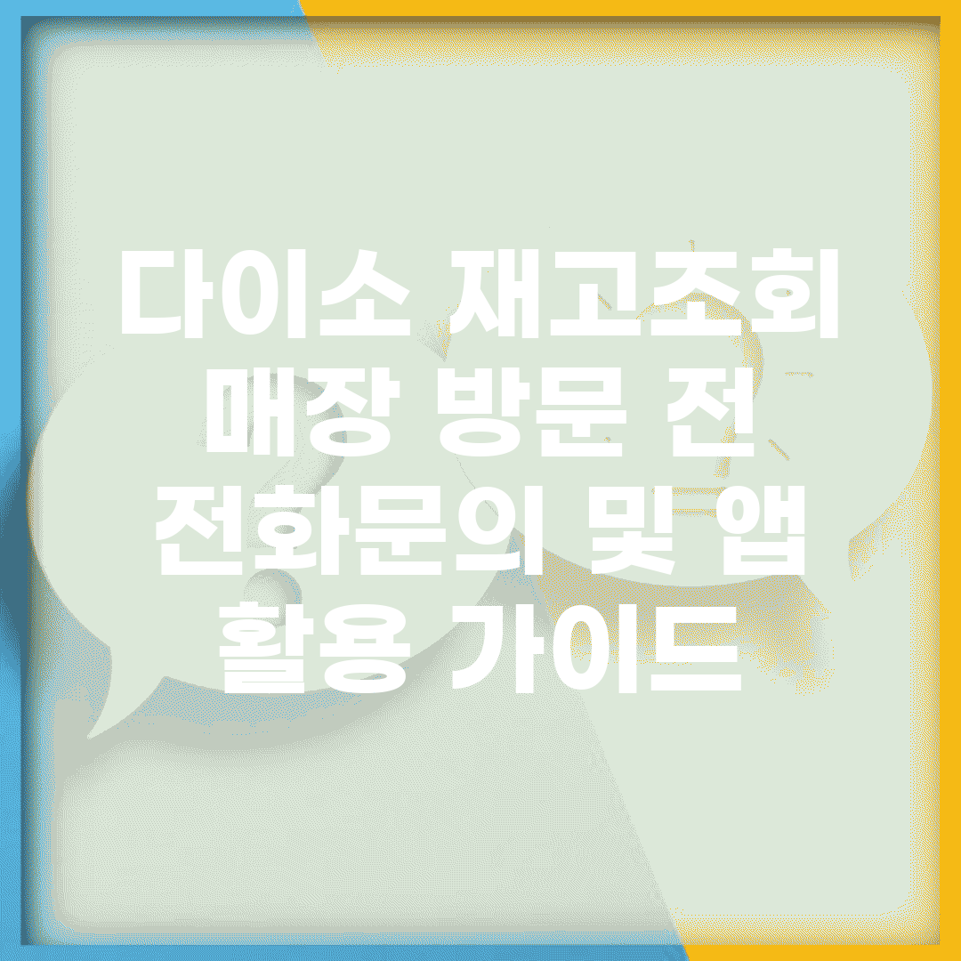 다이소 재고조회 매장 방문 전 | 전화문의 및 앱 활용 가이드