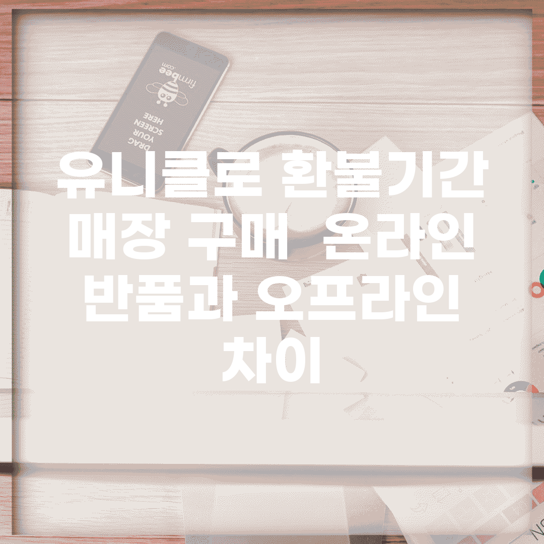 유니클로 환불기간 매장 구매 | 온라인 반품과 오프라인 차이