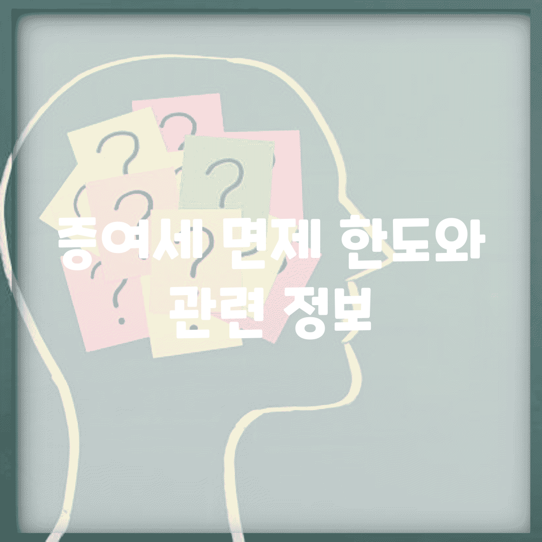 증여세 면제 한도와 관련 정보
