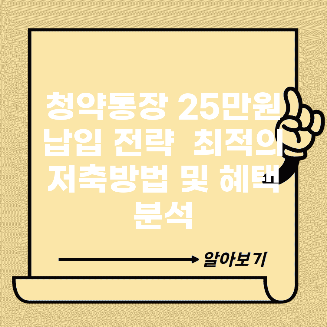 청약통장 25만원 납입 전략 | 최적의 저축방법 및 혜택 분석